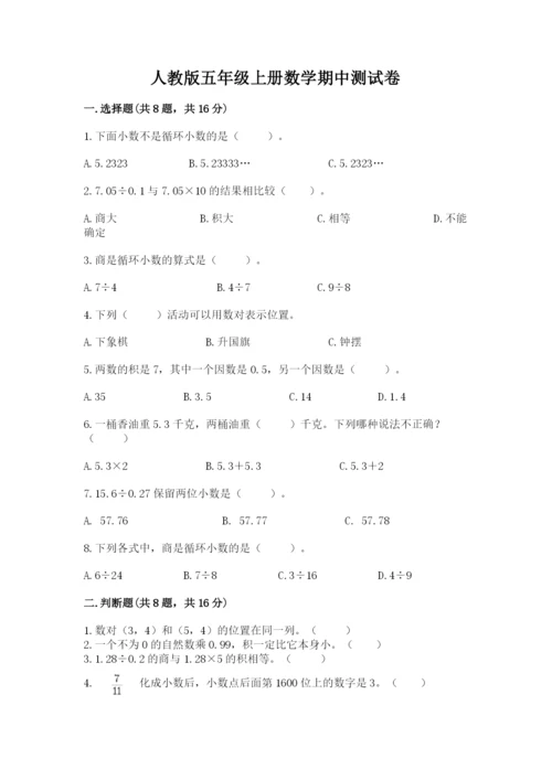 人教版五年级上册数学期中测试卷带答案（最新）.docx