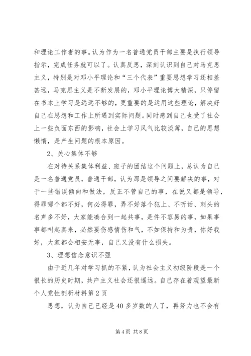 最新个人党性剖析材料 (3).docx