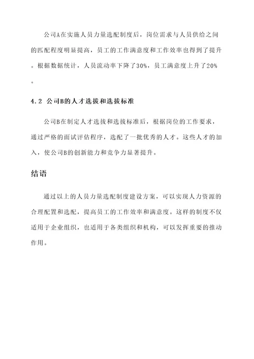 人员力量选配制度建设方案