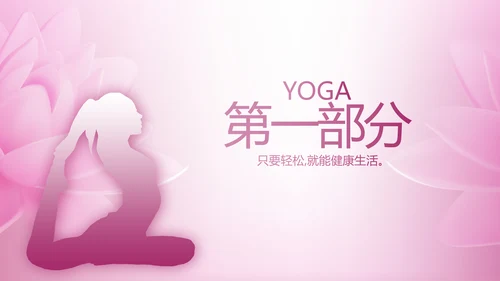 粉色时尚瑜伽健身动态PPT模板