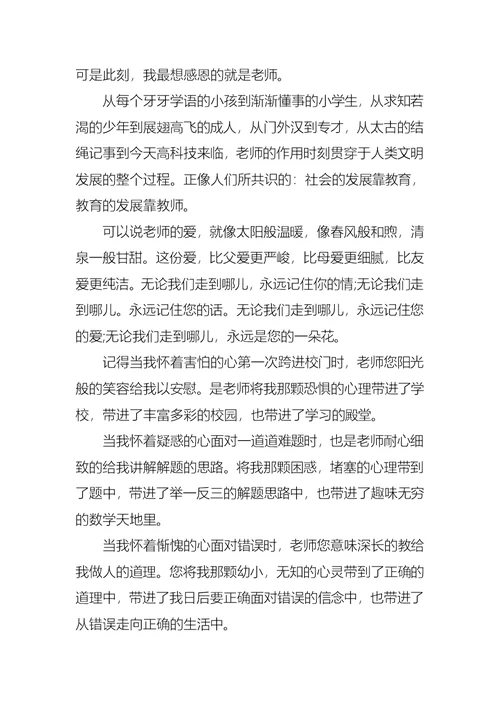 感恩教师演讲稿范文锦集九篇