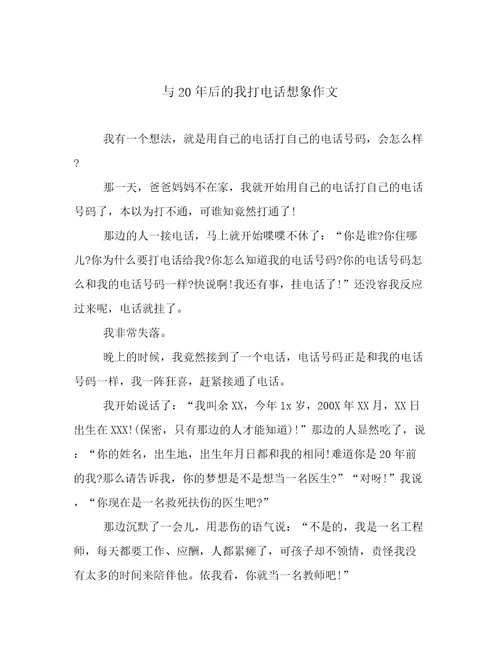 与20年后的我打电话想象作文