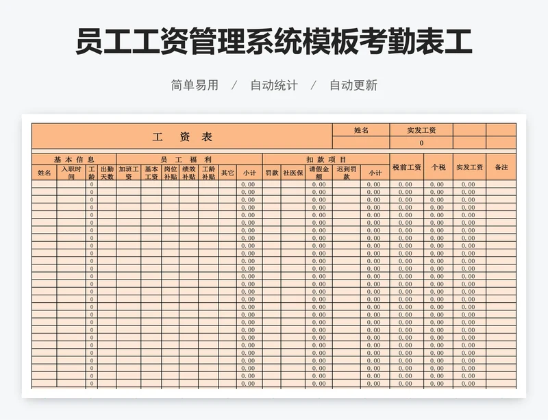 员工工资管理系统模板考勤表工资表模版