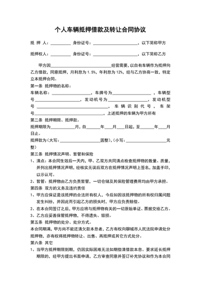 个人车辆抵押借款及转让合同协议word文档模板