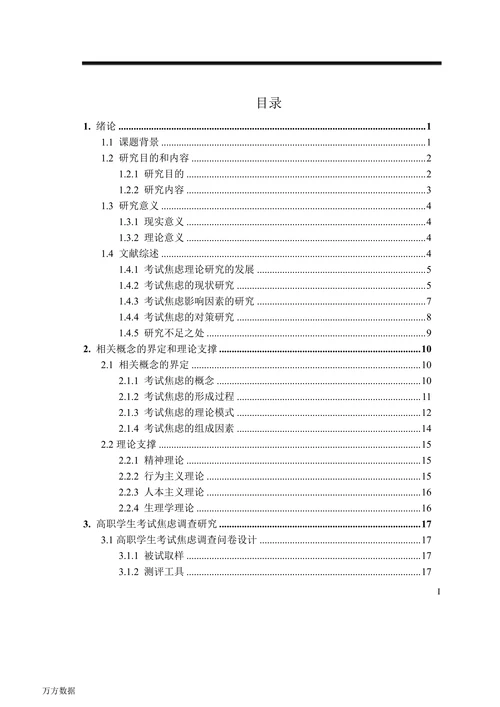 高职学生考试焦虑现状分析及对策研究