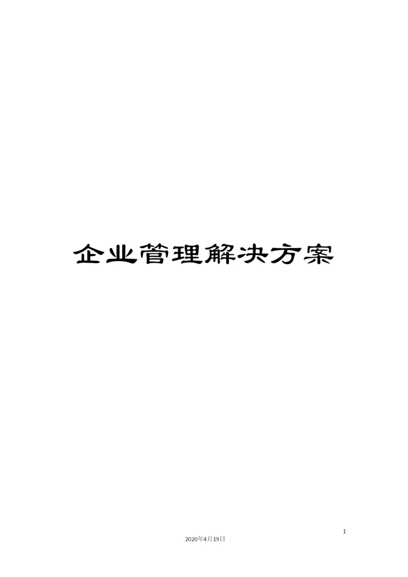 企业管理解决方案.docx