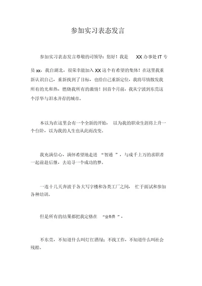 参加实习表态发言 3320