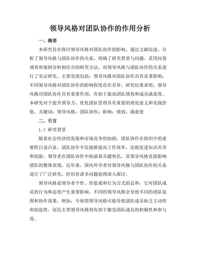 领导风格对团队协作的作用分析