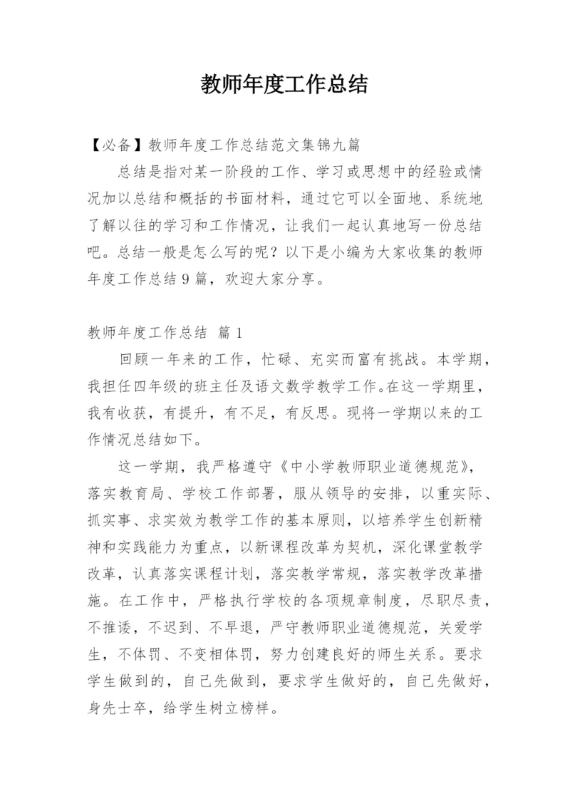 教师年度工作总结.docx