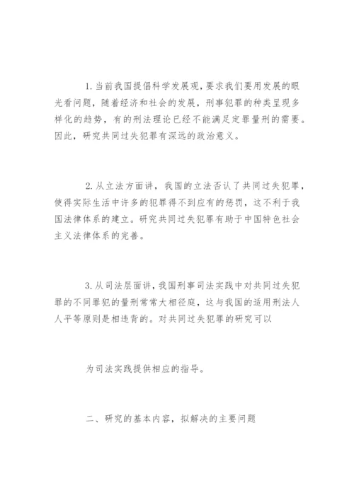 法学论文开题报告编辑精选.docx