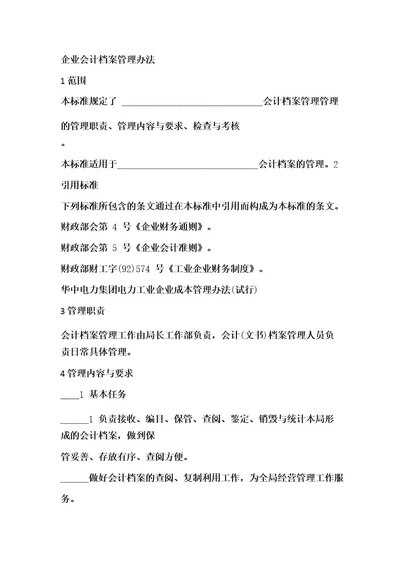 企业会计档案管理办法