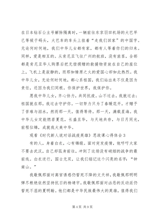 观看《时代新人说对话战疫英雄》思政课心得体会多篇20XX年.docx