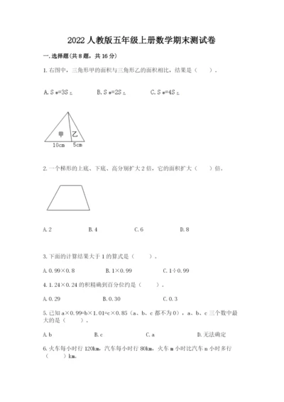 2022人教版五年级上册数学期末测试卷（夺冠）.docx