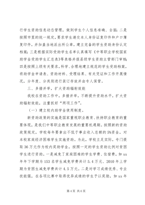 学校落实国家职业教育助学金工作情况汇报.docx