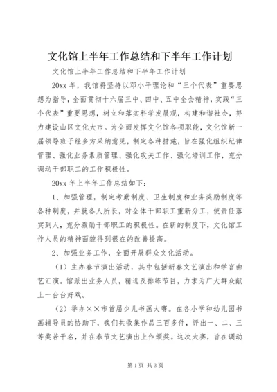 文化馆上半年工作总结和下半年工作计划_1.docx