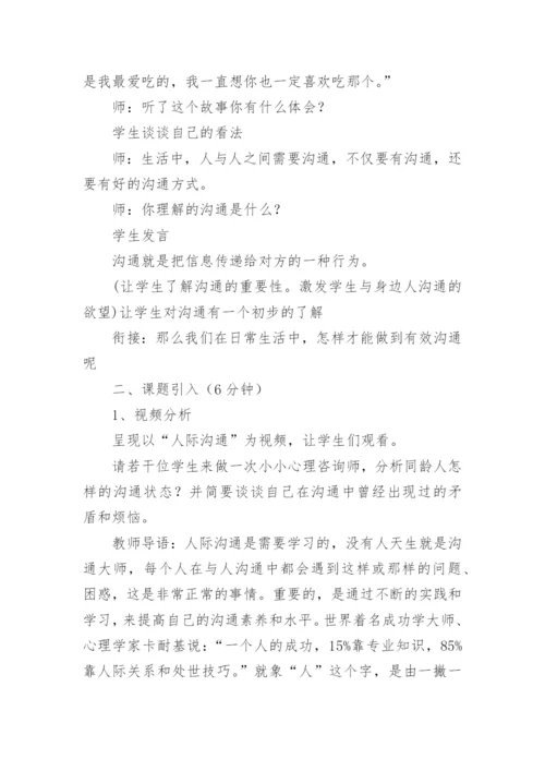 人际交往主题班会设计教案.docx