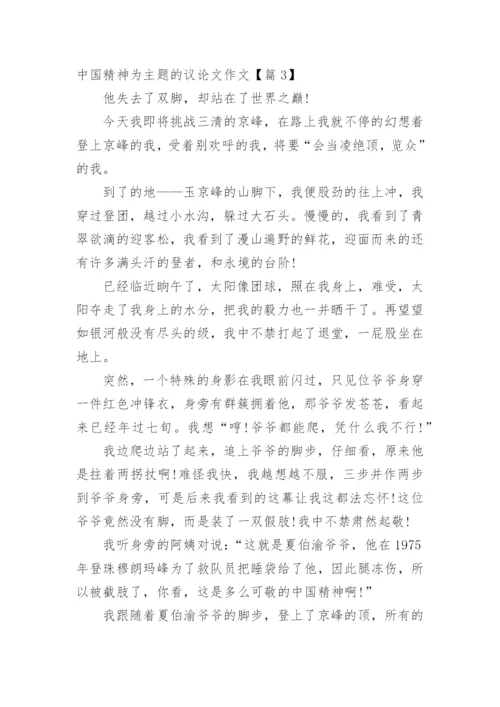 中国精神为主题的议论文作文.docx
