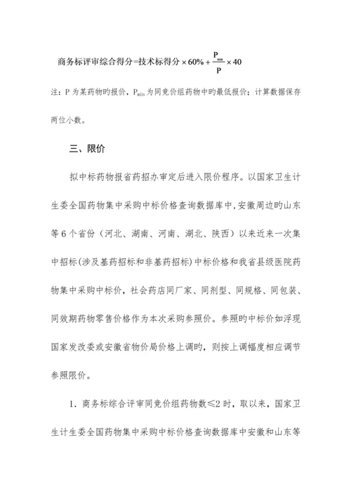 安徽省公立医疗机构基本用药集中全新招标采购实施专题方案公示稿.docx