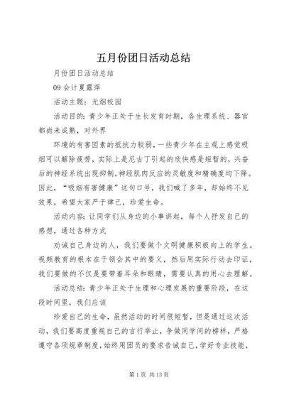 五月份团日活动总结.docx