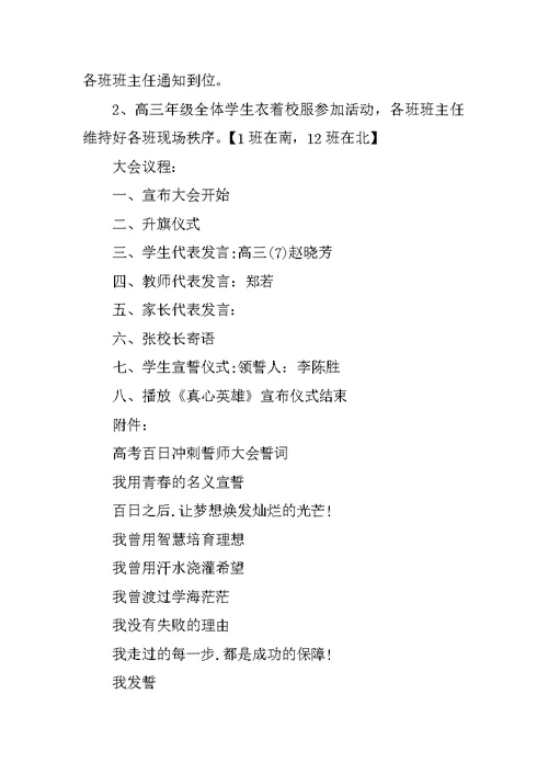 XX年高考百日冲刺誓师大会方案