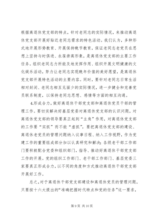 离退休党员干部调研报告.docx