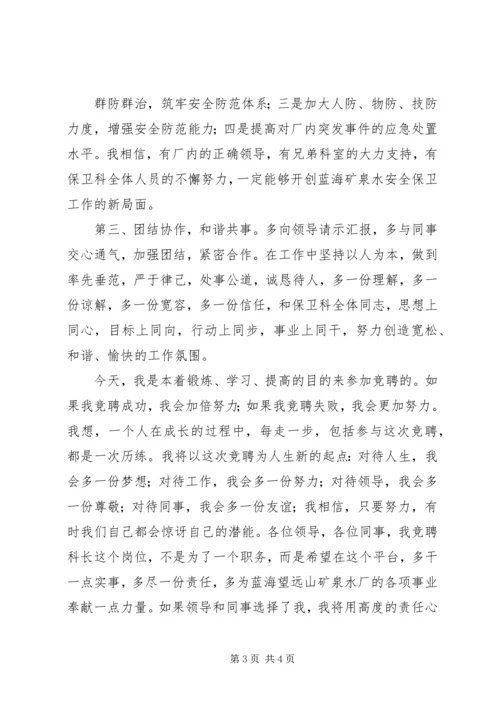 保卫科长竞聘书_1.docx