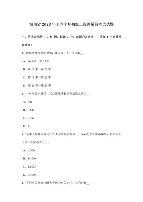 2023年湖南省下半年初级工程测量员考试试题.docx