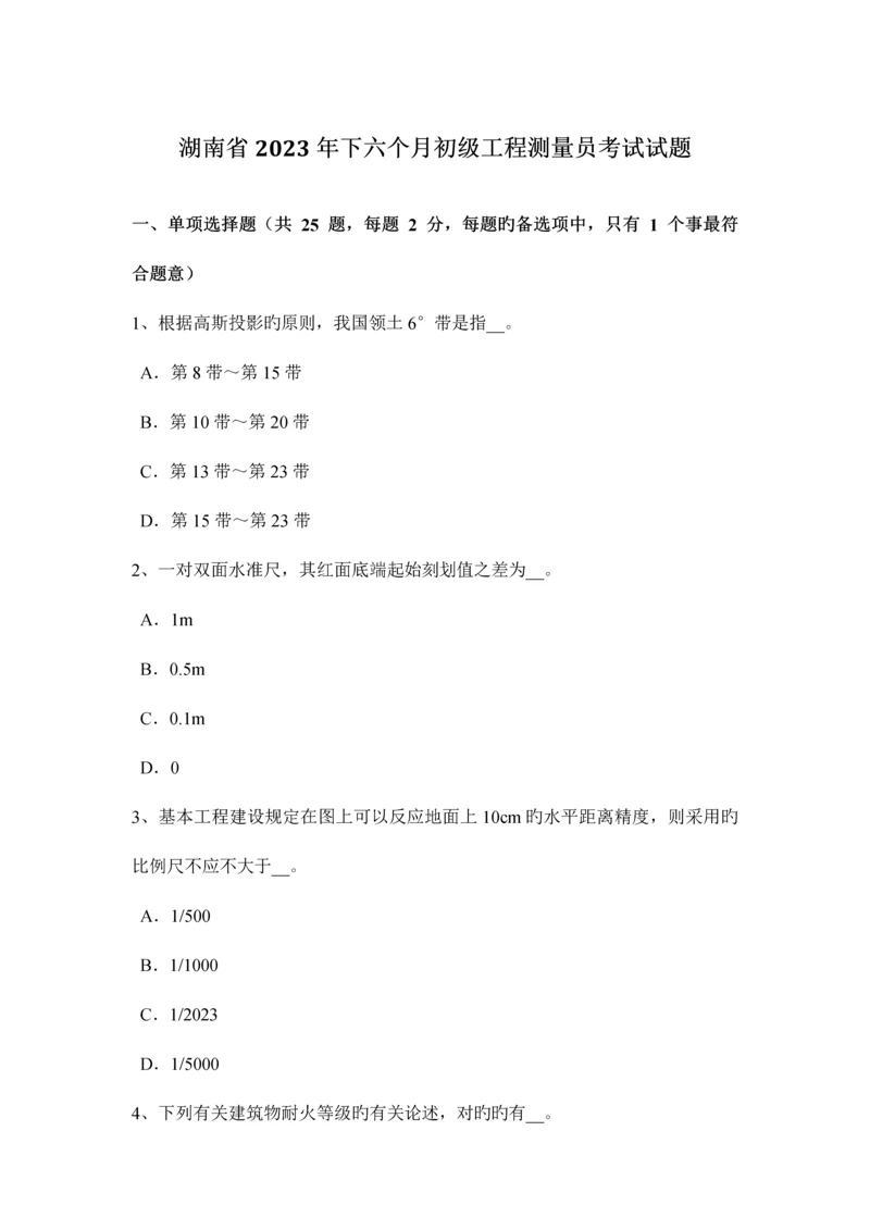 2023年湖南省下半年初级工程测量员考试试题.docx