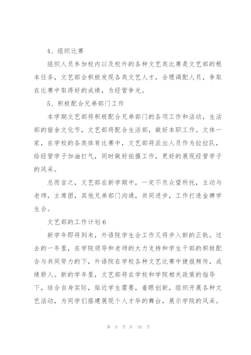 文艺部的工作计划10篇.docx