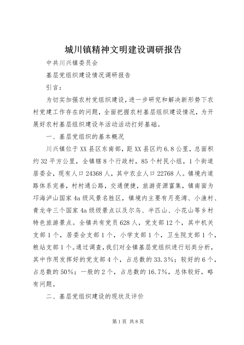 城川镇精神文明建设调研报告 (5).docx