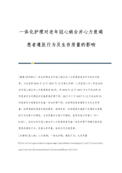 一体化护理对老年冠心病合并心力衰竭患者遵医行为及生存质量的影响.docx