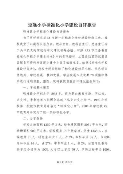 定远小学标准化小学建设自评报告.docx