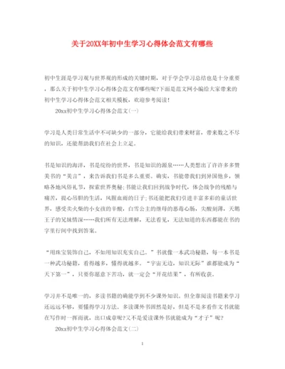 精编关于初中生学习心得体会范文有哪些.docx