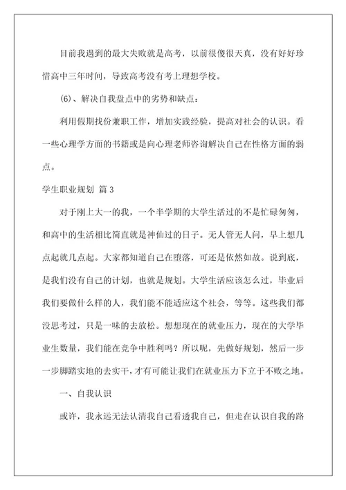 2022关于学生职业规划汇编7篇