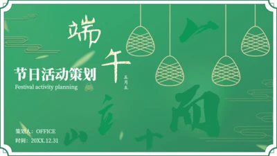 端午节活动策划绿意通用PPT模版