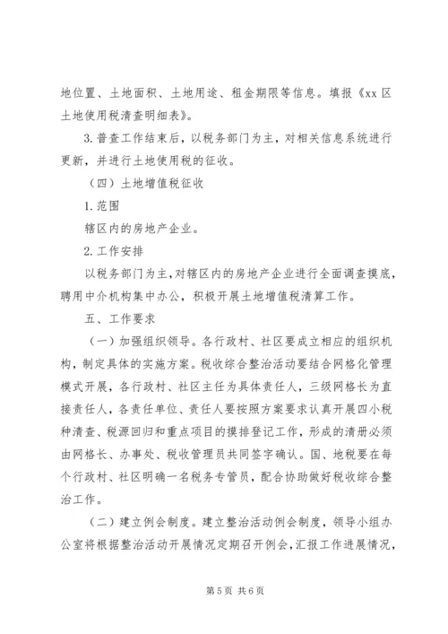 街道办税收综合整治活动工作方案.docx