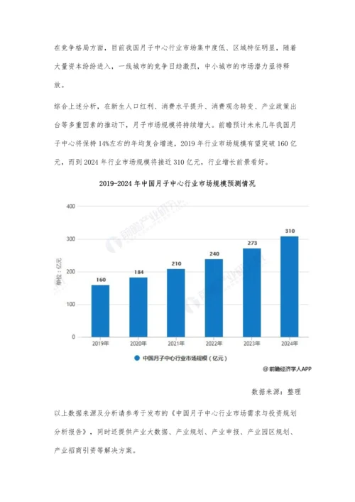 中国月子中心行业市场现状及发展前景分析-预计2024年市场规模将突破300亿元.docx
