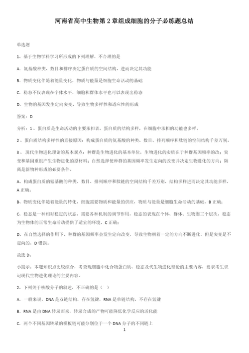 河南省高中生物第2章组成细胞的分子必练题总结.docx