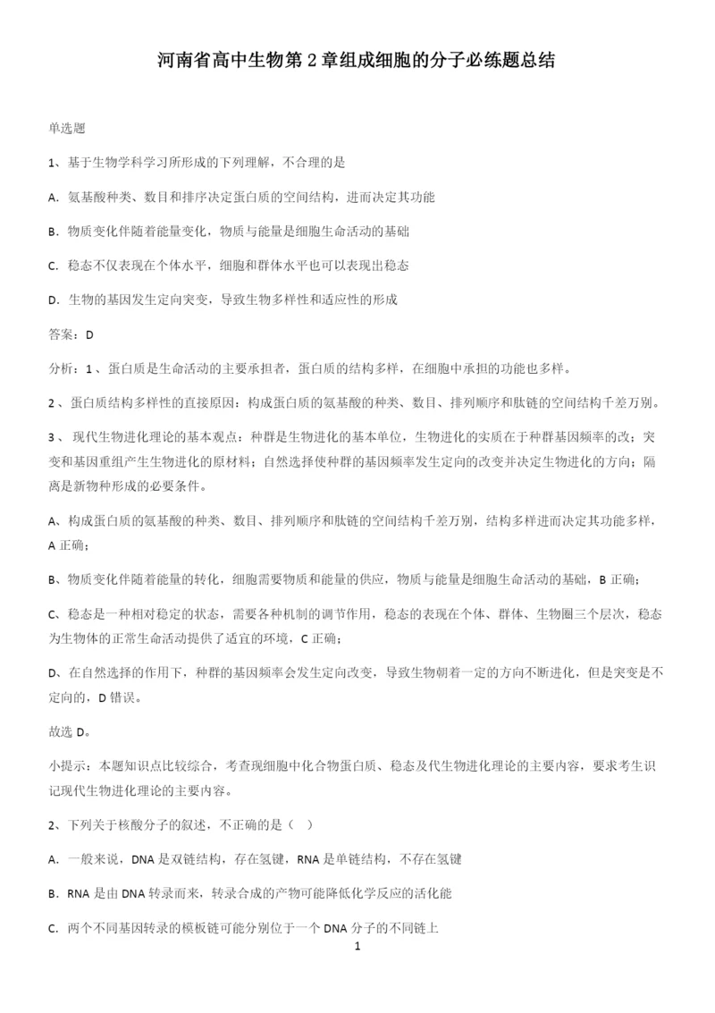 河南省高中生物第2章组成细胞的分子必练题总结.docx