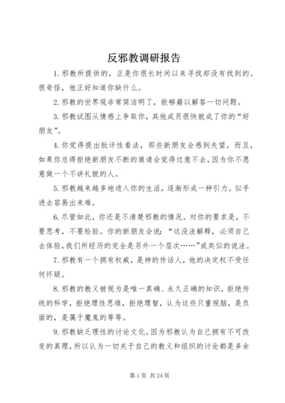 反邪教调研报告.docx