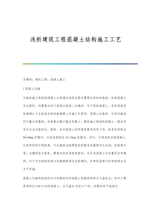 浅析建筑工程混凝土结构施工工艺.docx