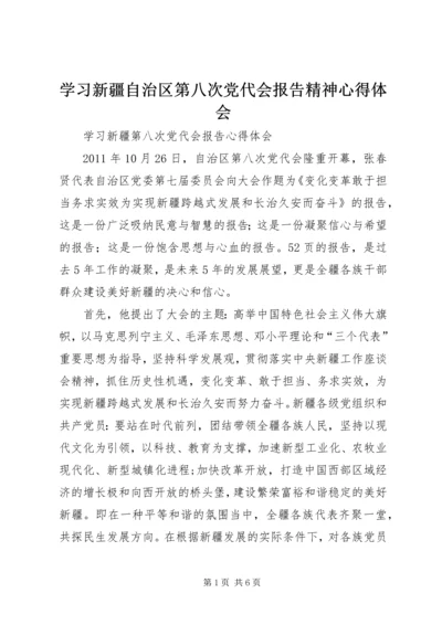 学习新疆自治区第八次党代会报告精神心得体会 (5).docx