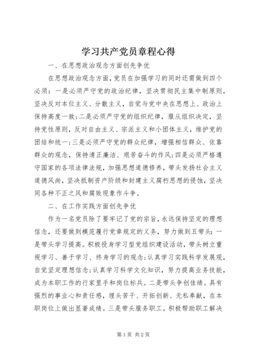 学习共产党员章程心得.docx