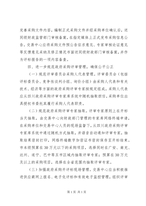 政府采购监督管理工作意见.docx