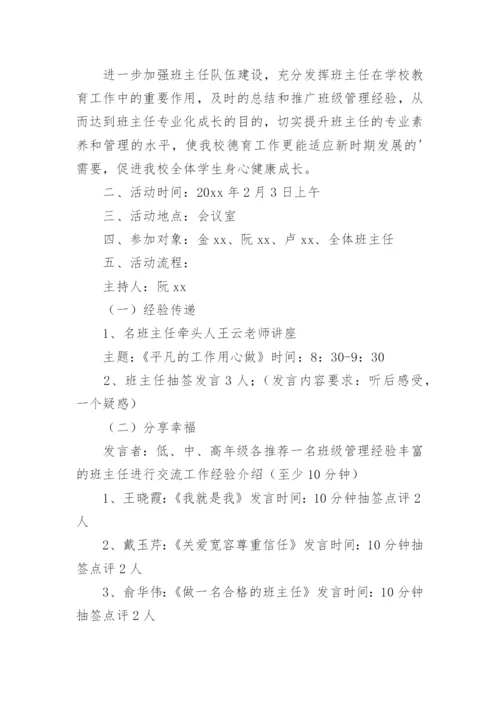 班主任经验交流活动方案_1.docx