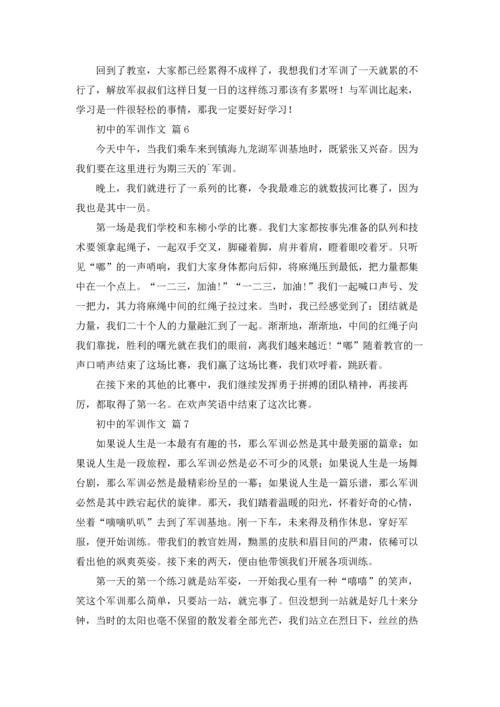 初中的军训作文锦集8篇.docx