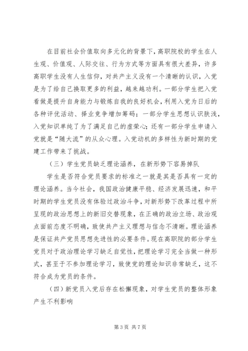 高职院校党建工作存在的问题及解决对策.docx
