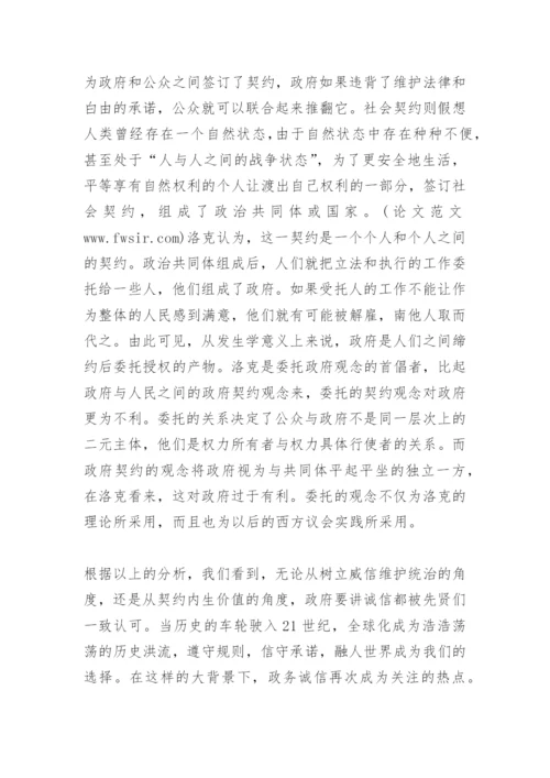 关于诚信的论文：政务诚信的缺失与重建.docx