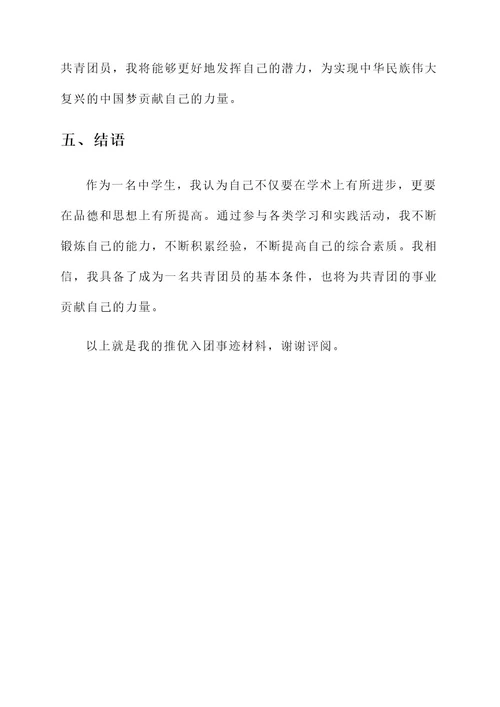 推优入团事迹材料