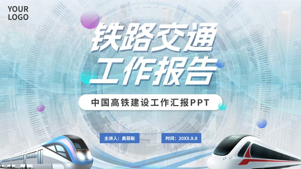 科技简约实景中国高铁工作汇报PPT模板